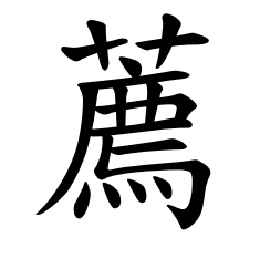 “薦”的繁體漢字