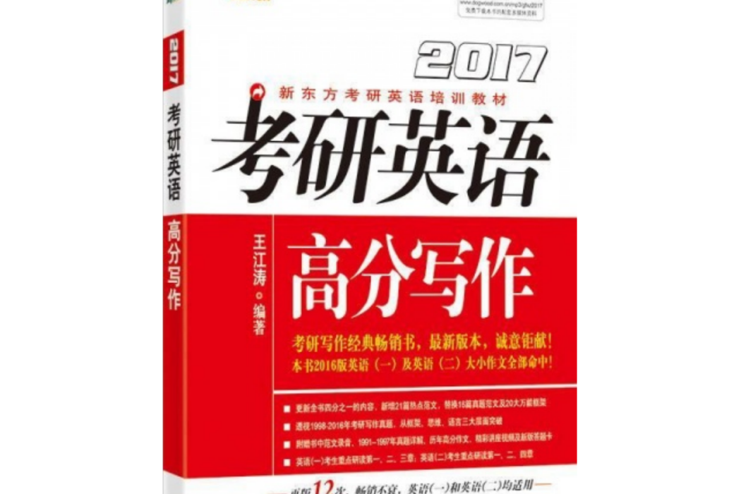 2017考研英語高分寫作