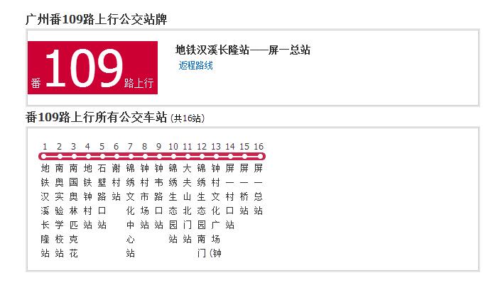 廣州公交番109路