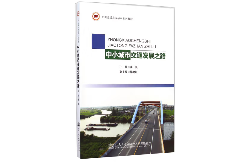 中小城市交通發展之路(2014年人民交通出版社股份有限公司出版的圖書)