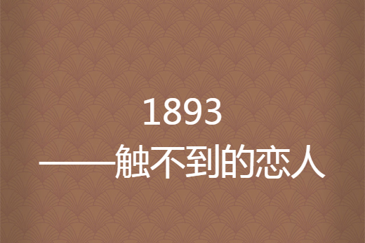 1893——觸不到的戀人