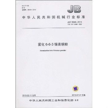 中華人民共和國機械行業標準：霧化6-6-3錫青銅粉