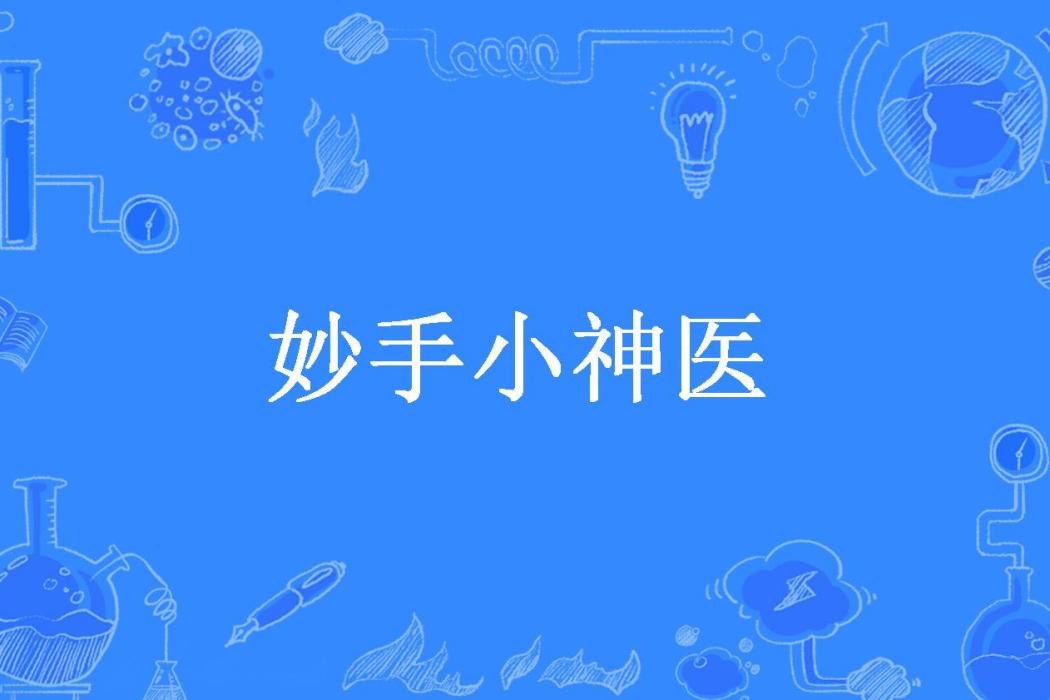 妙手小神醫(浩瀚星辰所著小說)