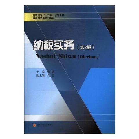 納稅實務(2017年西南財經大學出版社出版的圖書)