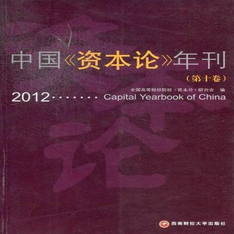 中國資本論年刊：2012