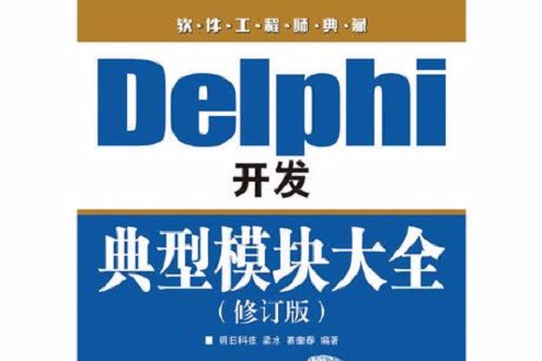 Delphi開發典型模組大全（修訂版）