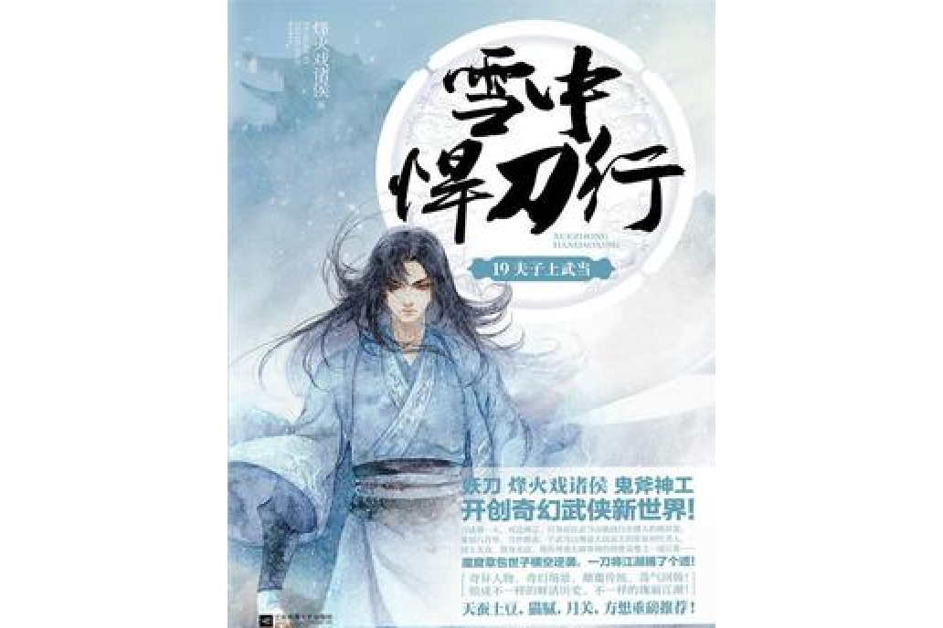 雪中悍刀行19：夫子上武當(烽火戲諸侯所著小說)