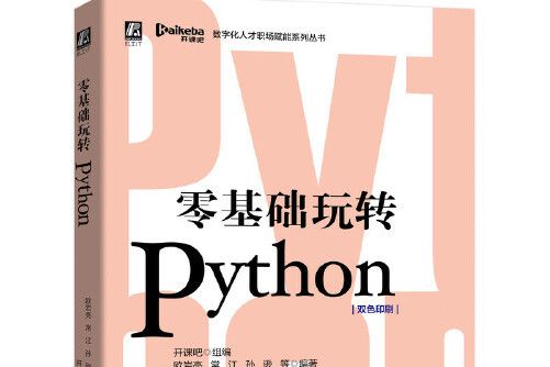 零基礎玩轉Python