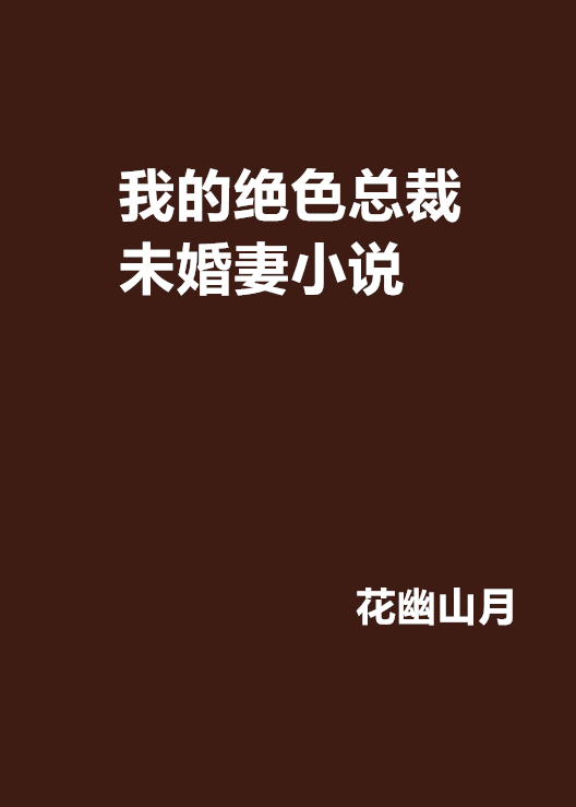 我的絕色總裁未婚妻小說