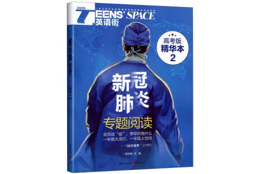 Teens\x27 Space英語街 2 高考版精華本 2020