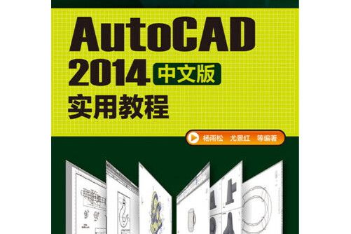 autocad2014中文版實用教程(化學工業出版社2016年6月出版的書籍)