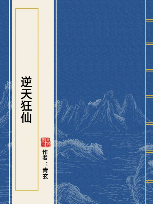 逆天狂仙(青玄所著小說)