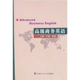 高級商務英語(外語教學與研究出版社出版圖書)