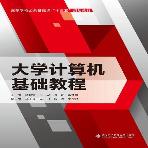 大學計算機基礎教程(2019年西安電子科技大學出版社出版的圖書)