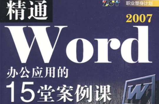 精通Word2007辦公套用的15堂案例課