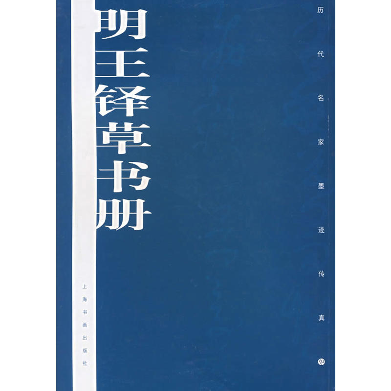 歷代名家墨跡傳真：明王鐸草書冊(明王鐸草書冊)