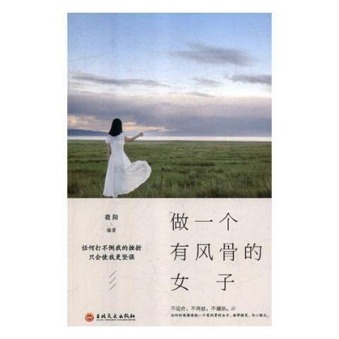 做一個有風骨的女子(2018年吉林文史出版社出版的圖書)