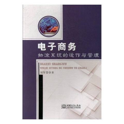 電子商務物流系統的運作與管理