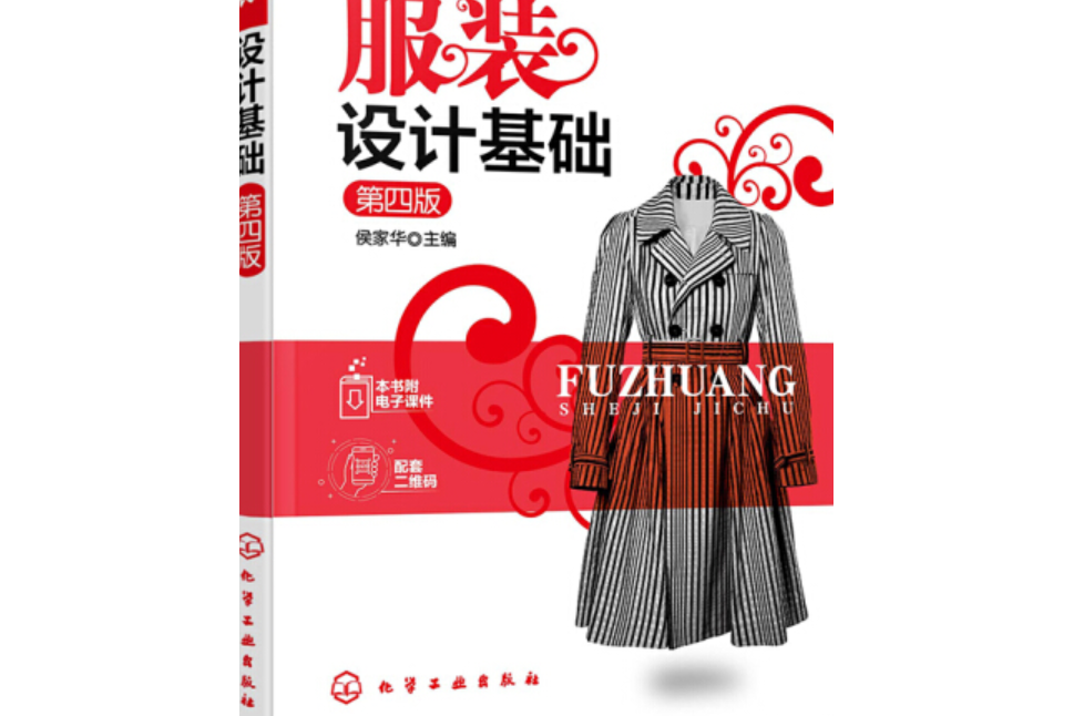 服裝設計基礎（第四版）(化學工業出版社出版的圖書)