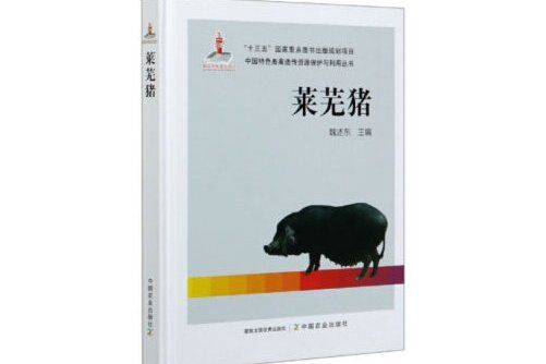 萊蕪豬(2020年中國農業出版社有限公司出版的圖書)