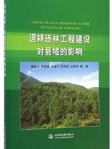 退耕還林工程建設對縣域的影響