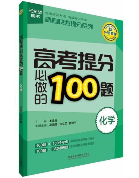 王金戰系列圖書：高考提分必做的100題