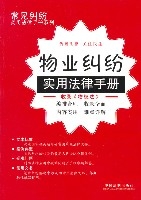 物業糾紛實用法律手冊