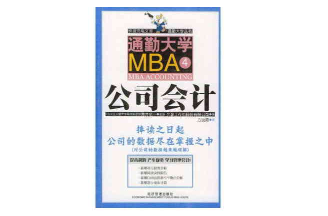 通勤大學MBA4公司會計