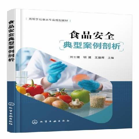 食品安全典型案例剖析