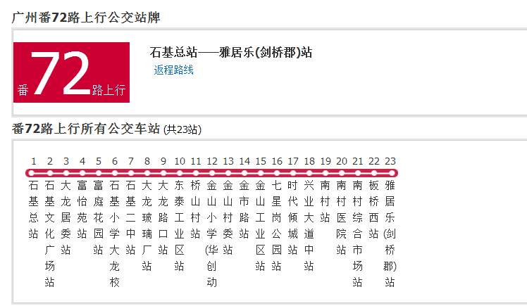 廣州公交番72路