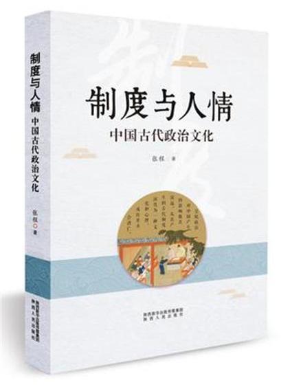 制度與人情：中國古代政治文化