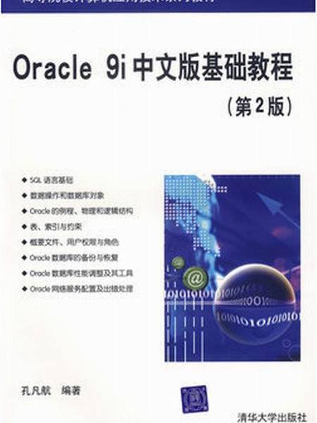 Oracle 9i中文版基礎教程（第二版）