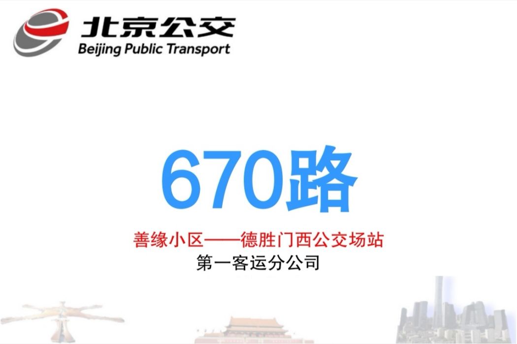 北京公交670路