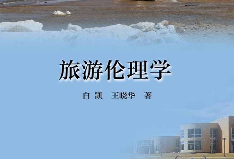 旅遊倫理學(2016年科學出版社出版的圖書)