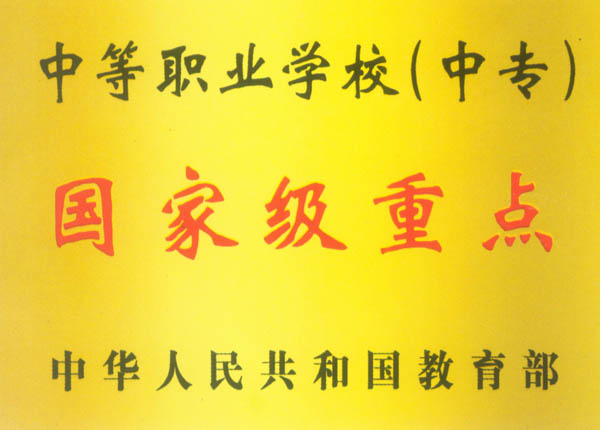 教育部辦公廳關於公布新調整認定的第二批國家級重點中等職業學校名單的通知