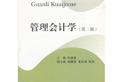 管理會計（第二版）(2011年西南財經大學出版社出版的圖書)