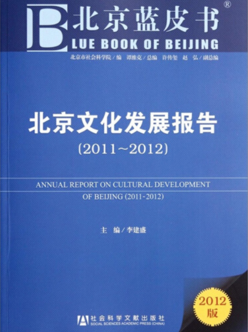 北京文化發展報告(2011～2012)