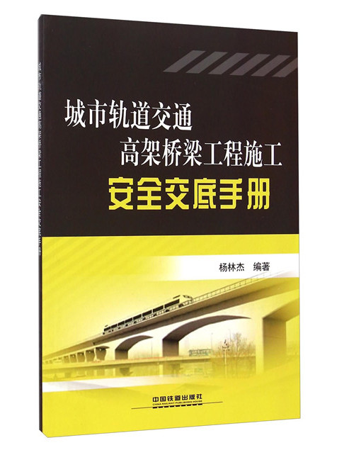 城市軌道交通高架橋樑工程施工安全交底手冊