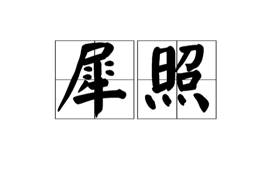 犀照(漢語詞語)