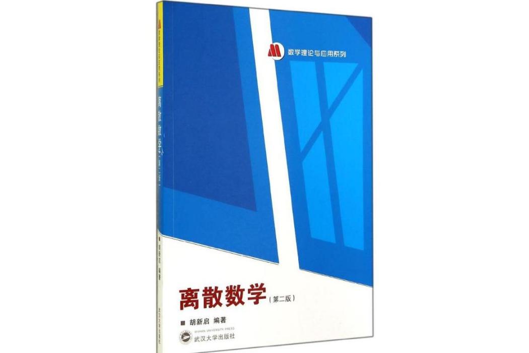 離散數學(2014年武漢大學出版社出版的圖書)