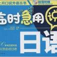 馬上開口說外語叢書：臨時急用說日語