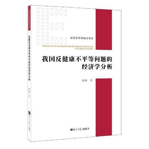 我國反健康不平等問題的經濟學分析