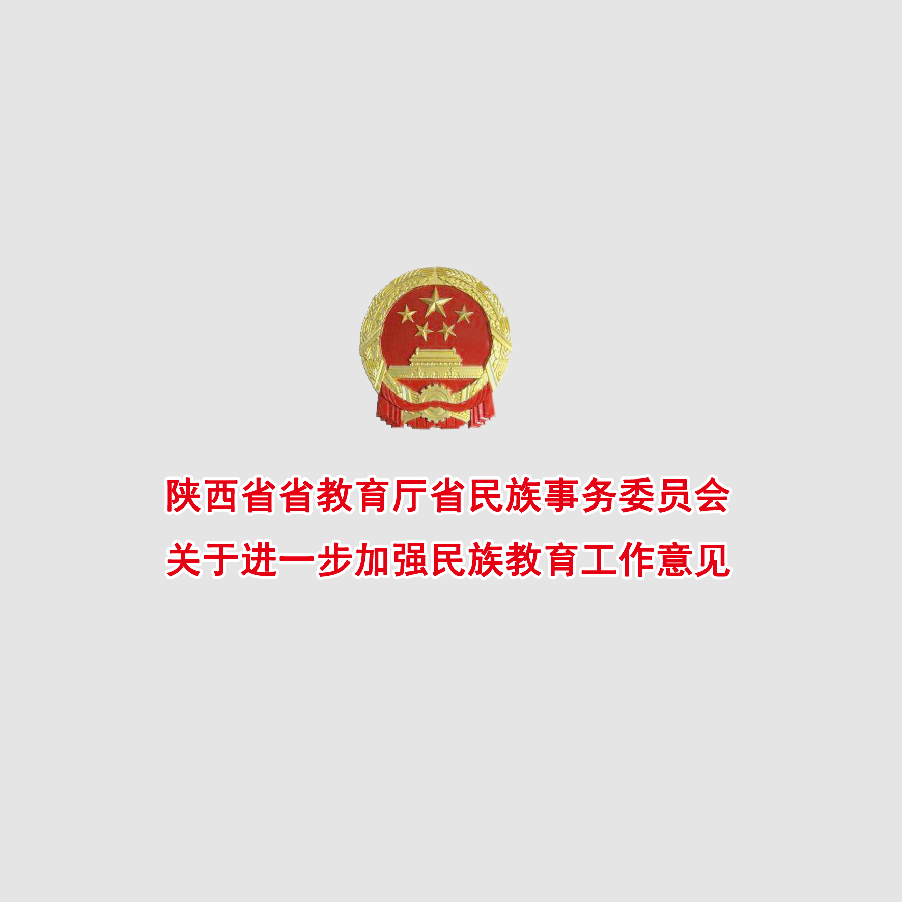 陝西省省教育廳省民族事務委員會關於進一步加強民族教育工作意見