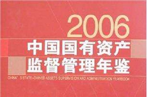 2006中國國有資產監督管理年鑑