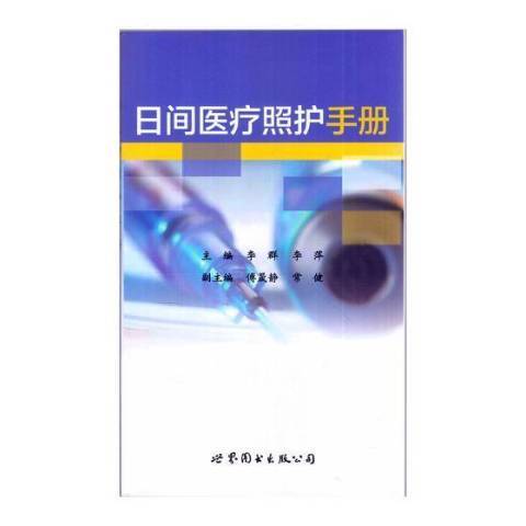 日間醫療照護手冊