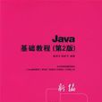 Java 基礎教程第2版