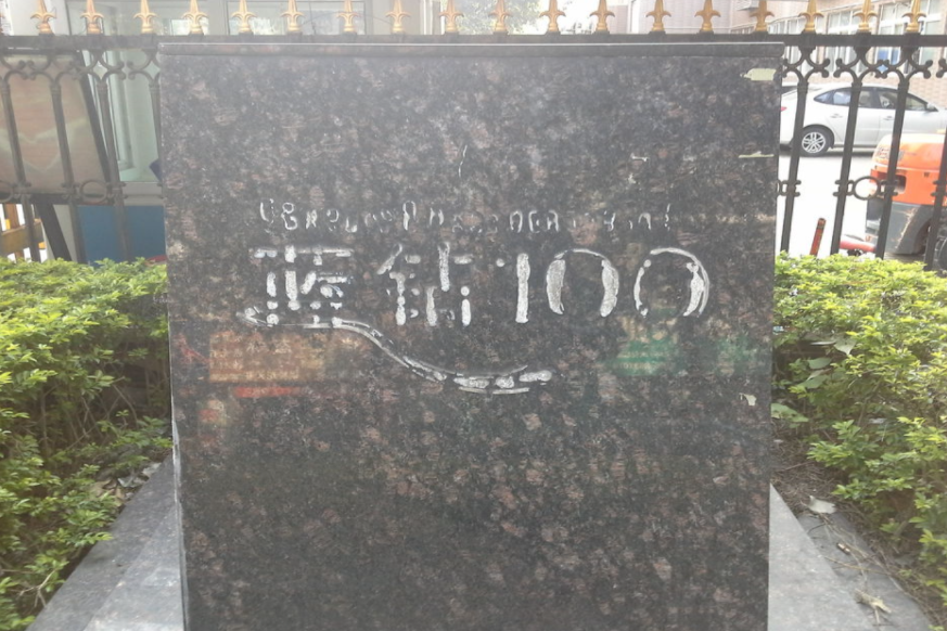 藍鑽100