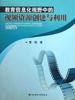 教育信息化視野中的視頻資源創建與利用