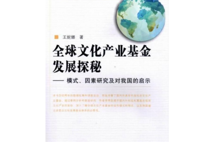 全球文化產業基金髮展探秘：模式、因素研究及對我國的啟示