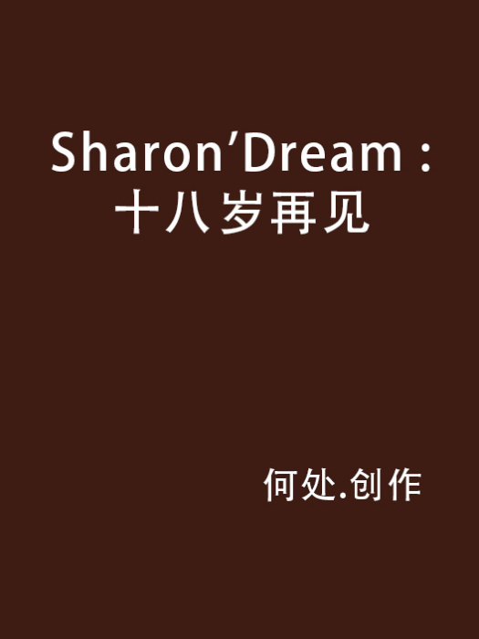 Sharon\x27Dream : 十八歲再見